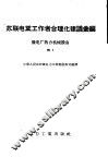 苏联电业工作者合理化建议汇编  发电厂热力机械设备 封面