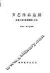 文艺作品选讲  长篇小说“林海雪原”分析 封面