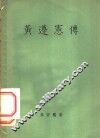 黄遵宪传 电子书封面