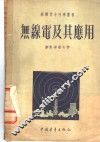 无线电及其应用 封面