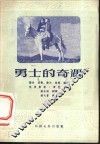 勇士的奇遇 封面