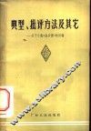 典型、批评方法及其他  关于小说“金沙洲”的讨论 封面