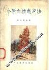 小学自然教学法 封面