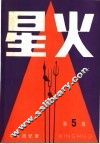 星火  革命回忆录  第5辑 封面