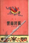 云南民歌  第1集 封面