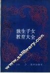 独生子女教育大全 封面