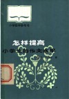 怎样提高小学生的作文水平 封面