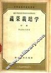 蔬菜栽培学  中 封面