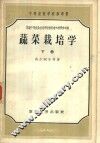 蔬菜栽培学  下 封面