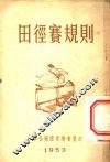 田径赛规则 封面