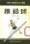 推铅球 封面