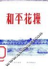和平花操 封面