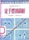 徒手体操图解 封面