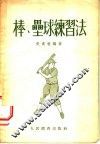 棒、垒球练习法 封面
