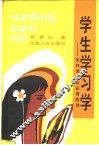 学生学习学  怎样使学习获得成功 封面