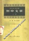 初中文学  上 封面