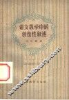 语文教学中的创造性叙述 封面