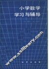 小学数学学习与辅导 封面