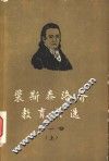裴斯泰洛齐教育文选  第1卷  上  林哈德和葛笃德 封面