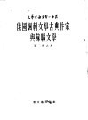 俄国讽刺文学古典作家与苏联文学 封面