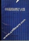 中国报纸的理论与实践 封面
