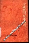 京城民间轶事传闻 封面