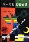 为人处世  妙语玄机 封面