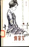 侗家女 封面