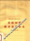 苏联初期图书馆事业史  1917-1920年的苏俄图书馆事业 封面