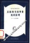 苏联图书馆事业组织原理  莫斯科国立莫洛托夫图书馆学院“图书馆学”课程函授讲义 封面