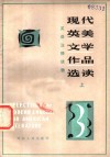 现代英美文学作品选读  上 封面