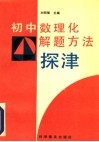 初中数理化解题方法探津 封面