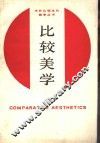 比较美学 封面