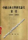 中国古典文学研究论文索引  1949-1962 封面