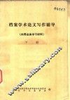 档案学术论文写作辅导  内部业务学习材料  下 封面