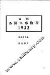 最近各国军事概况  1932 封面
