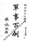 军事百例全书一册 封面