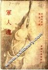 军人魂 封面