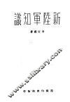 新陆军知识一册 封面