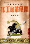 开展革命工作 封面
