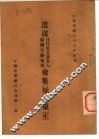 遣送日俘侨及韩台人归国有关条规汇集  补充规定 封面