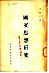 国父思想研究 封面