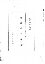 国际条约大全  民国十四年增订  下编  卷9  雇募  招工 封面