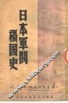 日本军阀祸国史 封面