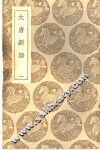 大唐新语  1 封面