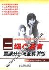 二级C语言题眼分析与全真训练 封面