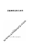 高级神经活动生理学 封面
