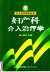 妇产科介入治疗学 封面