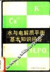 水与电解质平衡基本知识问答 封面