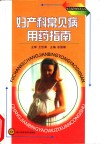 妇产科常见病用药指南 封面